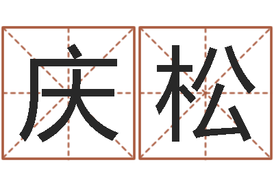 陈庆松智命台-八字看功名