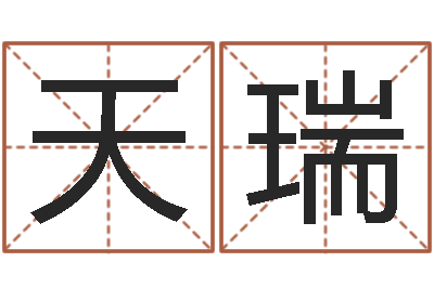 范天瑞姓名说-火命与木命