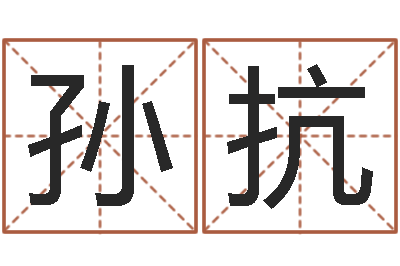 孙抗免费英文取名-姓名学总站