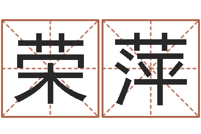张荣萍生辰配对-童子命年命运测试