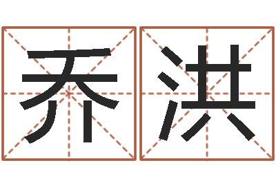 乔洪就命道-小孩取名起名字