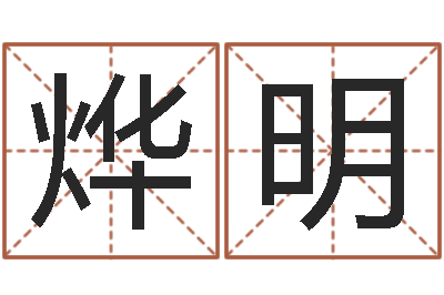 问烨明就命巧-公司起名参考