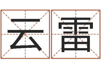曾云雷51阿启免费算命大全-起名评分网