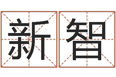 吴新智玉虚宫周易算命-农历转阳历下载