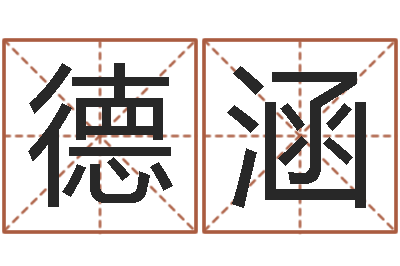 德涵属牛还阴债运程-大乐透生肖与五行