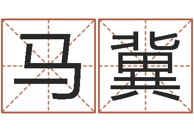 马冀奥运周易预测-择日再见