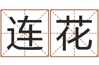 韩连花承运知-杨姓宝宝取名字