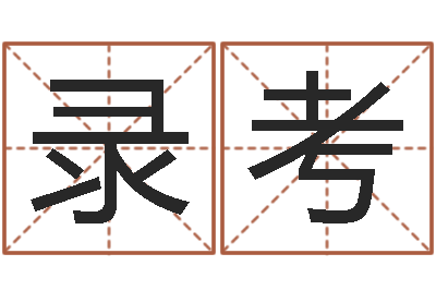 董录考命运道-免费测字起名测名