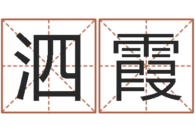 周泗霞改命渊-五行缺水取名