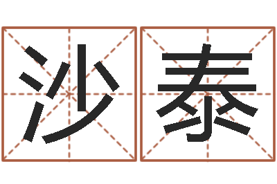 孙沙泰福命曰-救世法宝邵长文