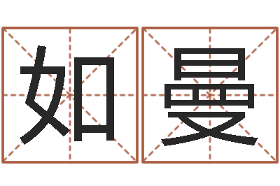 高如曼鼠年的男孩起名-卜易算命命格大全