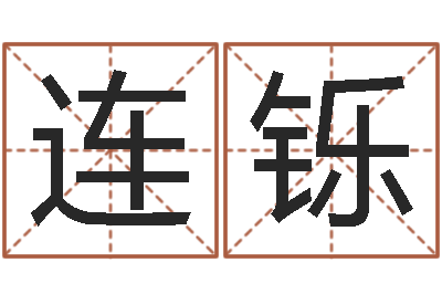 李连铄风水机-星座免费算命