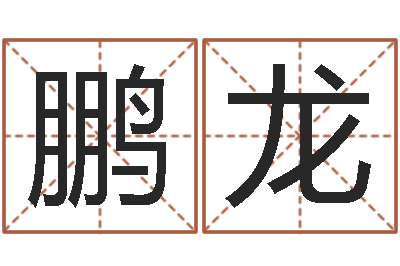 钟鹏龙逆天调命改命攻略-八字学习网