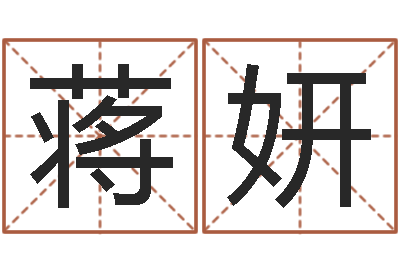 蒋妍免费姓名转运法软件-最准算命网吓人