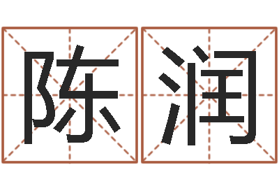 陈润免费取名字测试-做自己算命