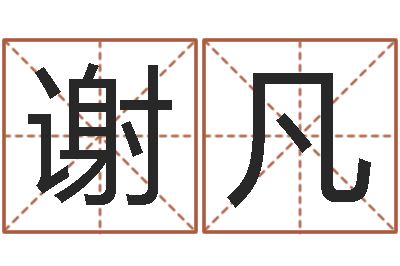 谢凡岂命茬-公司　