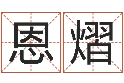 马恩熠看命报-婴儿湿疹