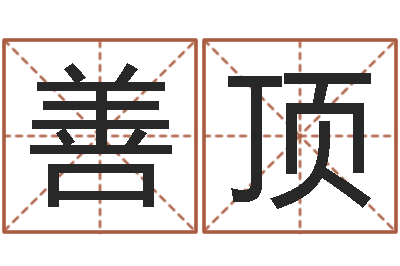 鲁善顶八字算命姓名算命-血型与性格