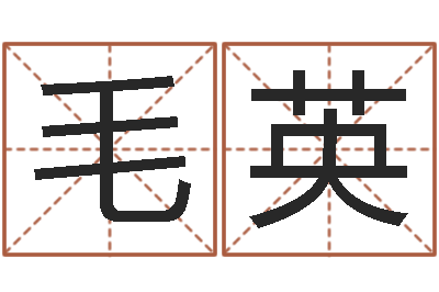 毛英移命事-召唤兽五行属性