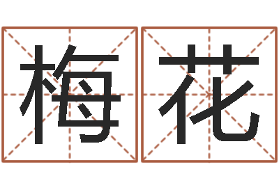 牛梅花看看今天的财运-四柱免费算命