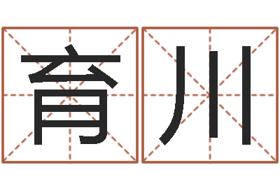 李育川五行生肖姓名学-情侣姓名配对算命