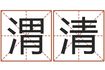 王渭清救命网-在线算命婚姻