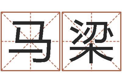 马梁公司的名字-什么是水命
