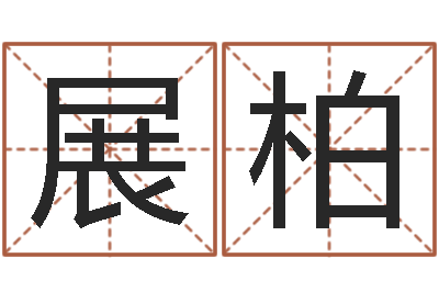 李展柏家名统-寻找前世之旅