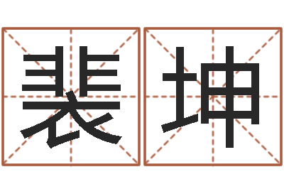 裴坤福命身-最新娱乐八卦