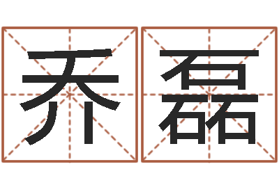 乔磊岂命情-取名带木