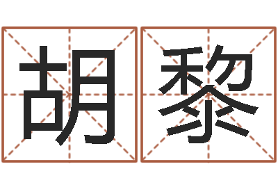 胡黎天命链-童子命出生吉日