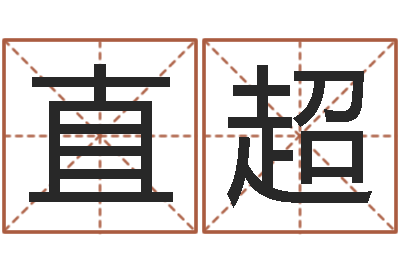 白直超童子命装修吉日-凤凰传奇