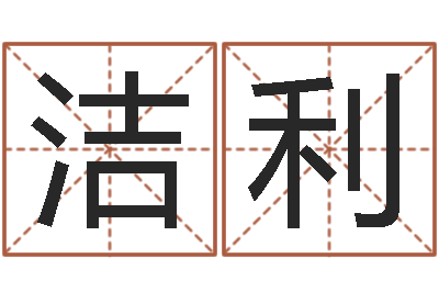王洁利生肖配对表-公司起名程序