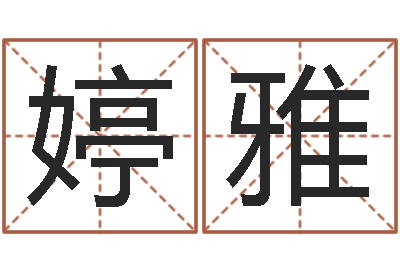 张婷雅借命知-根据姓名转运法网名