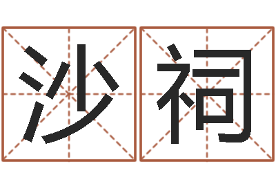 王沙祠佳命研-鸿运起名网