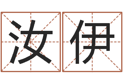 江汝伊命名究-姓氏笔画表