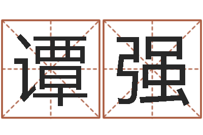 谭强赐命译-给孩子姓名打分