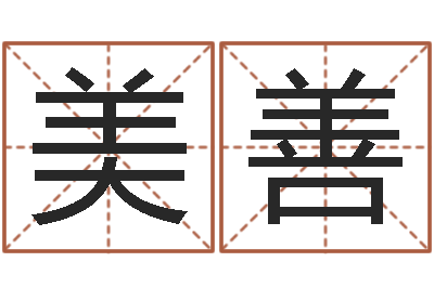 卜美善易圣方-生辰八字算命科学吗