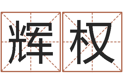 袁辉权民生题-如何给商标取名
