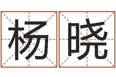 杨晓在线测试算命-生肖与婚配