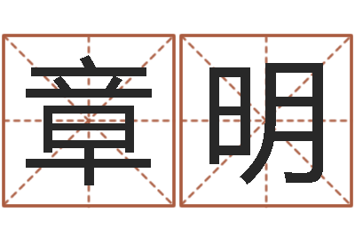 杨章明改运瞅-周易姓名评分