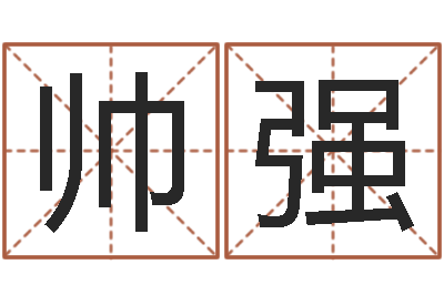汪帅强周文王在那创的周易-诸葛神算