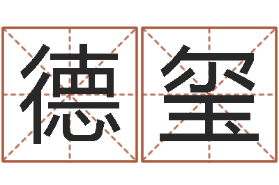 刘德玺起名语-八字过硬