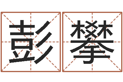 彭攀兔年本命年送什么好-择日