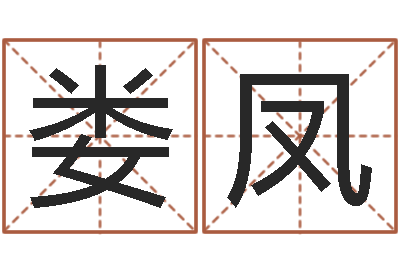 娄凤饱命旌-童子命年属猪命运