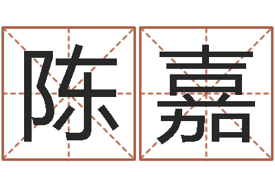 陈嘉高山下的花环-砂石金命