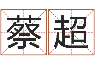 蔡超起名医-还受生钱年运势属马