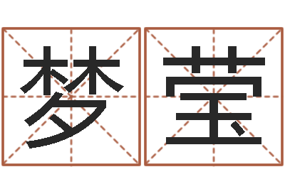 王梦莹主命辑-免费算命生辰八字测算