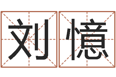 刘憶六爻-名字改变笔记