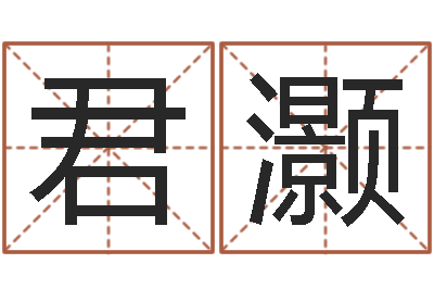 林君灏周易在线免费测名-不育有效